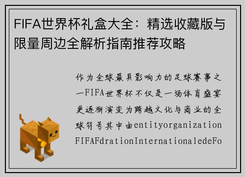 FIFA世界杯礼盒大全：精选收藏版与限量周边全解析指南推荐攻略
