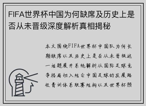 FIFA世界杯中国为何缺席及历史上是否从未晋级深度解析真相揭秘