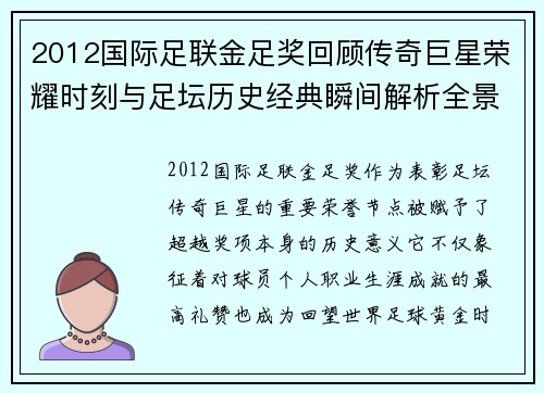 2012国际足联金足奖回顾传奇巨星荣耀时刻与足坛历史经典瞬间解析全景