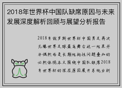2018年世界杯中国队缺席原因与未来发展深度解析回顾与展望分析报告