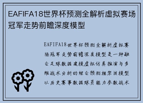 EAFIFA18世界杯预测全解析虚拟赛场冠军走势前瞻深度模型