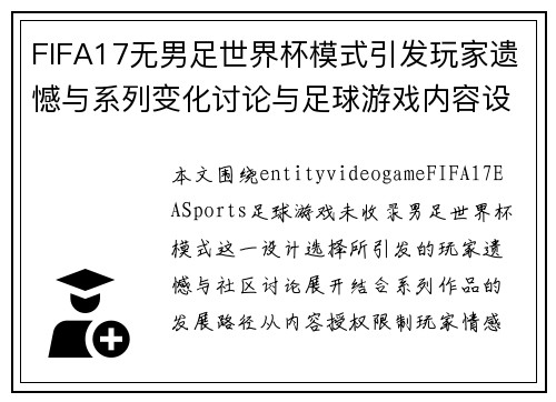 FIFA17无男足世界杯模式引发玩家遗憾与系列变化讨论与足球游戏内容设计反思