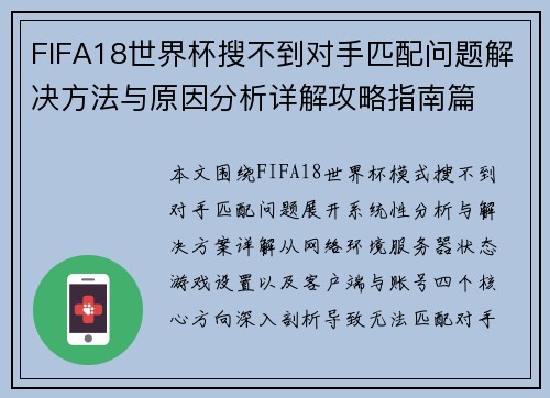 FIFA18世界杯搜不到对手匹配问题解决方法与原因分析详解攻略指南篇