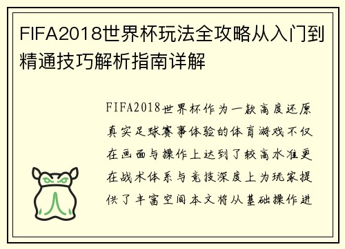 FIFA2018世界杯玩法全攻略从入门到精通技巧解析指南详解